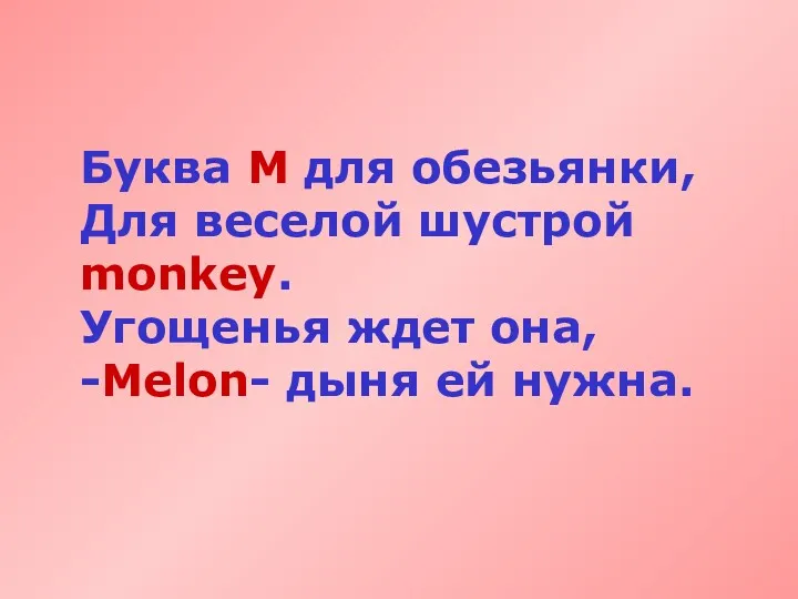 Буква М для обезьянки, Для веселой шустрой monkey. Угощенья ждет она, -Melon- дыня ей нужна.