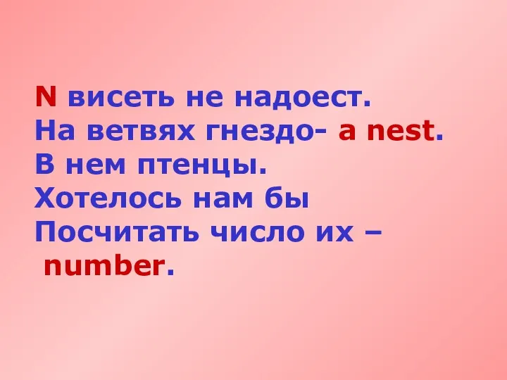 N висеть не надоест. На ветвях гнездо- a nest. В