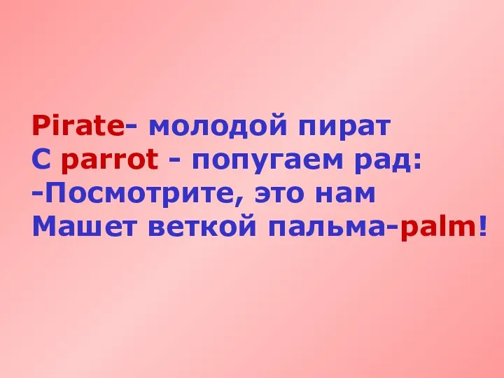 Pirate- молодой пират С parrot - попугаем рад: -Посмотрите, это нам Машет веткой пальма-palm!