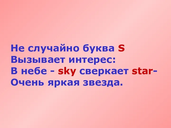 Не случайно буква S Вызывает интерес: В небе - sky сверкает star- Очень яркая звезда.