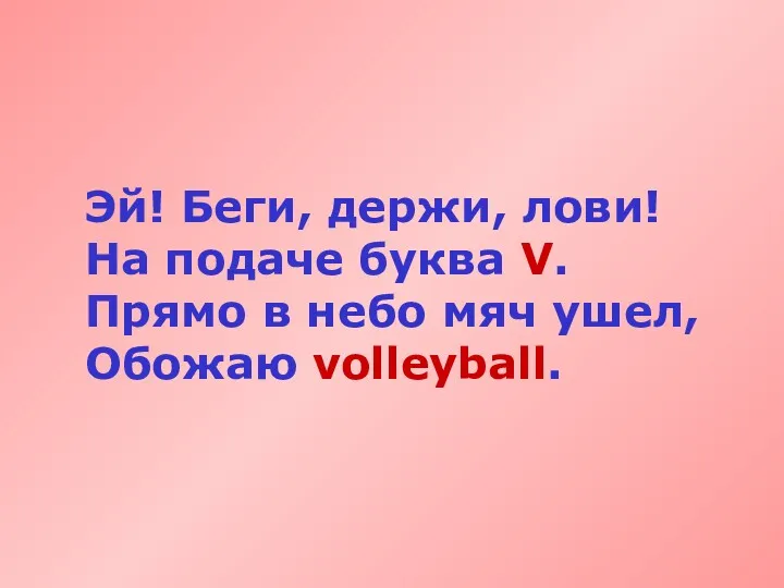 Эй! Беги, держи, лови! На подаче буква V. Прямо в небо мяч ушел, Обожаю volleyball.