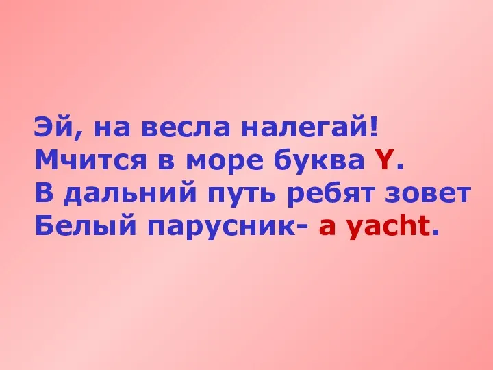 Эй, на весла налегай! Мчится в море буква Y. В