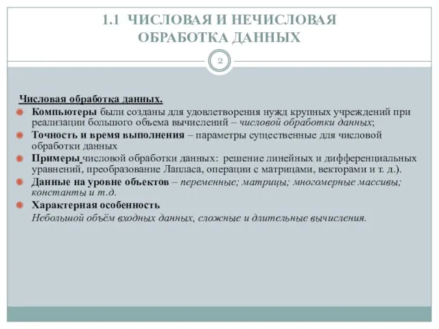 1.1 ЧИСЛОВАЯ И НЕЧИСЛОВАЯ ОБРАБОТКА ДАННЫХ Числовая обработка данных. Компьютеры