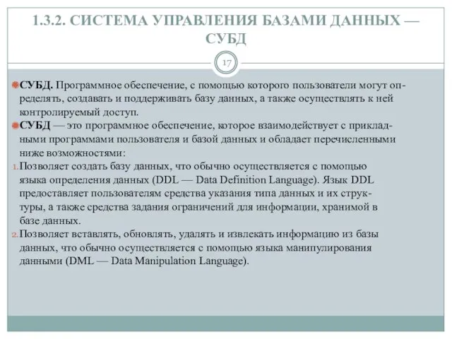 1.3.2. СИСТЕМА УПРАВЛЕНИЯ БАЗАМИ ДАННЫХ — СУБД СУБД. Программное обеспечение,