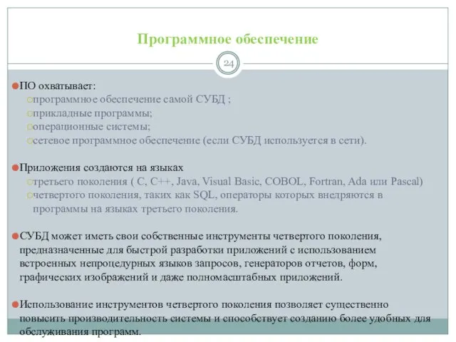 Программное обеспечение ПО охватывает: программное обеспечение самой СУБД ; прикладные