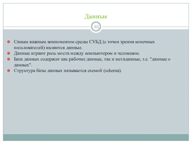 Данные Самым важным компонентом среды СУБД (с точки зрения конечных