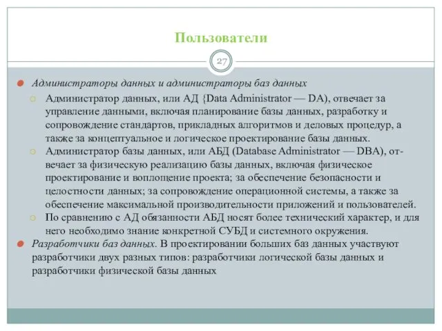 Пользователи Администраторы данных и администраторы баз данных Администратор данных, или