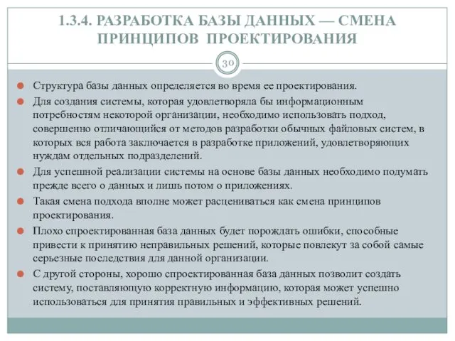 1.3.4. РАЗРАБОТКА БАЗЫ ДАННЫХ — СМЕНА ПРИНЦИПОВ ПРОЕКТИРОВАНИЯ Структура базы