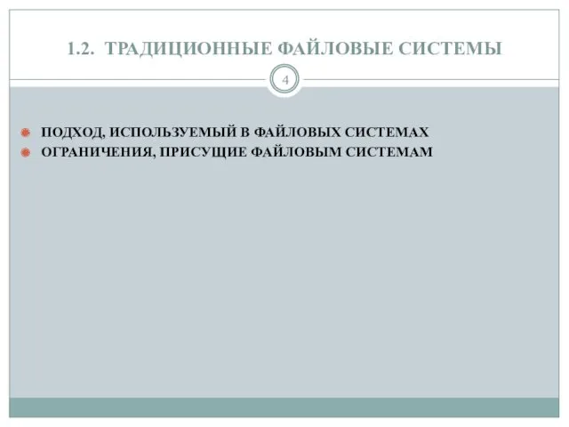 1.2. ТРАДИЦИОННЫЕ ФАЙЛОВЫЕ СИСТЕМЫ ПОДХОД, ИСПОЛЬЗУЕМЫЙ В ФАЙЛОВЫХ СИСТЕМАХ ОГРАНИЧЕНИЯ, ПРИСУЩИЕ ФАЙЛОВЫМ СИСТЕМАМ