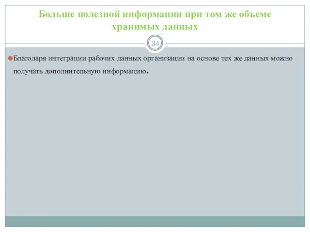 Больше полезной информации при том же объеме хранимых данных Благодаря