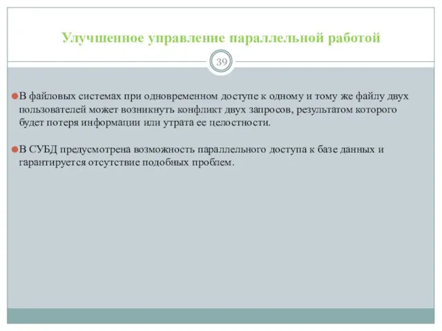 Улучшенное управление параллельной работой В файловых системах при одновременном доступе