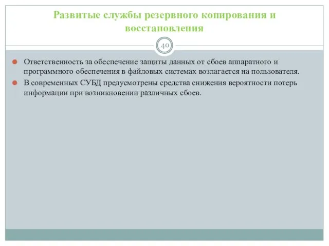 Развитые службы резервного копирования и восстановления Ответственность за обеспечение защиты