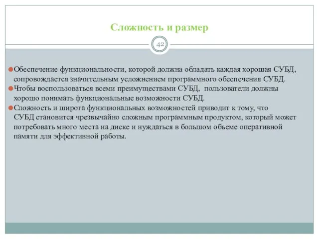 Сложность и размер Обеспечение функциональности, которой должна обладать каждая хорошая