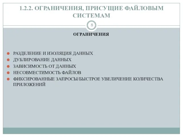 1.2.2. ОГРАНИЧЕНИЯ, ПРИСУЩИЕ ФАЙЛОВЫМ СИСТЕМАМ ОГРАНИЧЕНИЯ РАЗДЕЛЕНИЕ И ИЗОЛЯЦИЯ ДАННЫХ