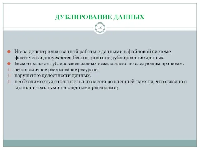 ДУБЛИРОВАНИЕ ДАННЫХ Из-за децентрализованной работы с данными в файловой системе