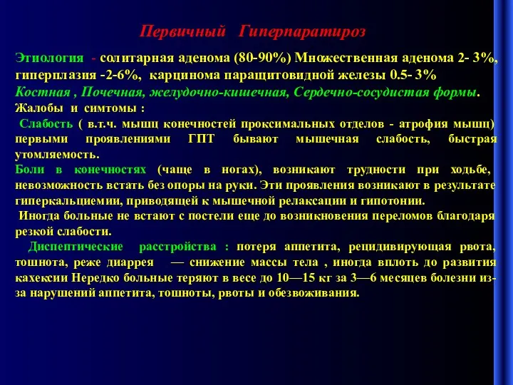 Первичный Гиперпаратироз Этиология - солитарная аденома (80-90%) Множественная аденома 2-