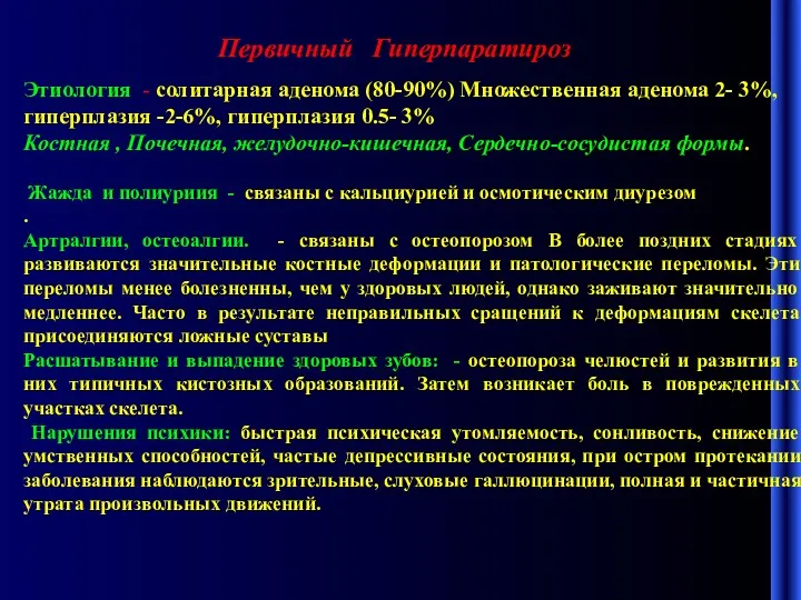 Первичный Гиперпаратироз Этиология - солитарная аденома (80-90%) Множественная аденома 2-