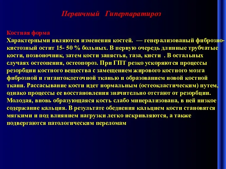 Первичный Гиперпаратироз Костная форма Характерными являются изменения костей. — генерализованый