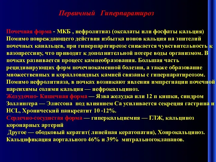 Первичный Гиперпаратироз Почечная форма - МКБ , нефролитиаз (оксалаты или