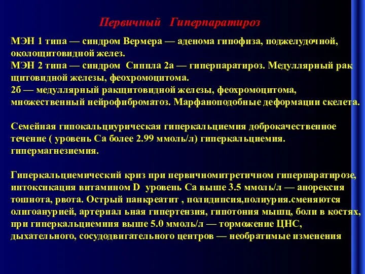 Первичный Гиперпаратироз МЭН 1 типа — синдром Вермера — аденома