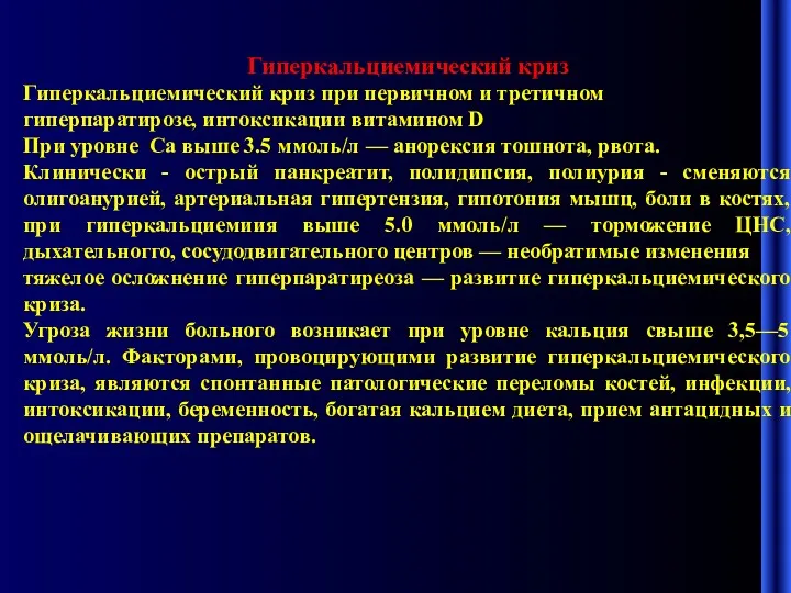 Гиперкальциемический криз Гиперкальциемический криз при первичном и третичном гиперпаратирозе, интоксикации