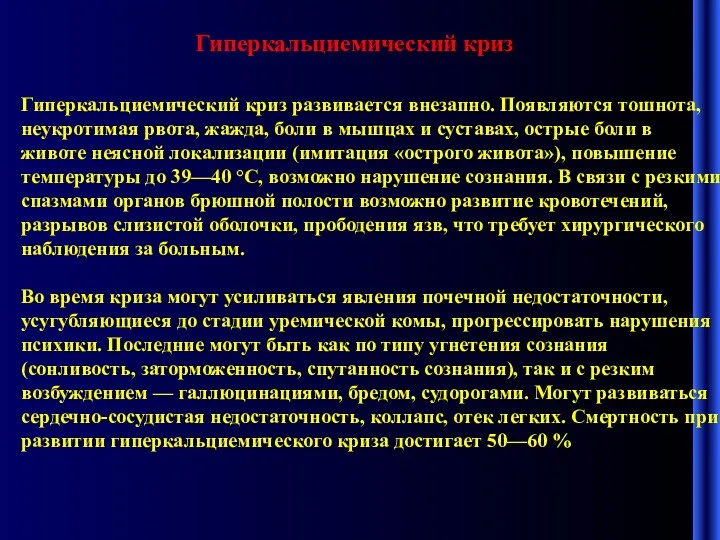 Гиперкальциемический криз Гиперкальциемический криз развивается внезапно. Появляются тошнота, неукротимая рвота,