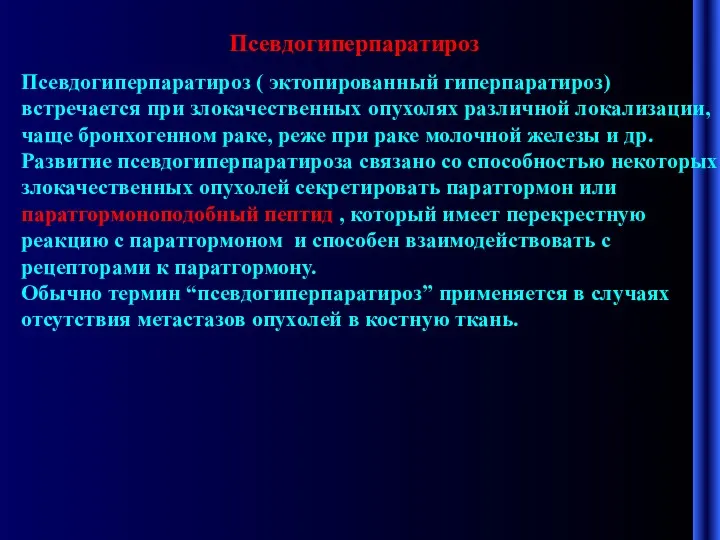 Псевдогиперпаратироз Псевдогиперпаратироз ( эктопированный гиперпаратироз) встречается при злокачественных опухолях различной