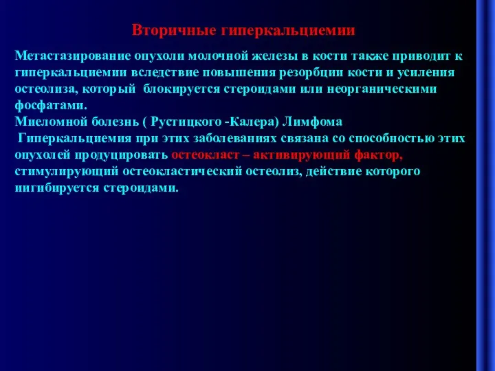 Вторичные гиперкальциемии Метастазирование опухоли молочной железы в кости также приводит