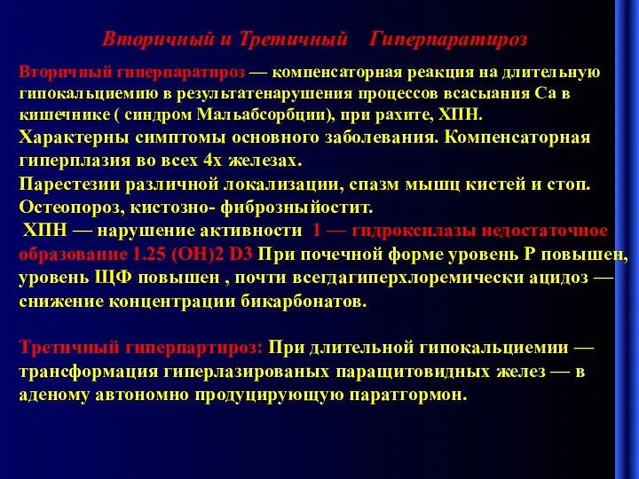 Вторичный и Третичный Гиперпаратироз Вторичный гиперпаратироз — компенсаторная реакция на