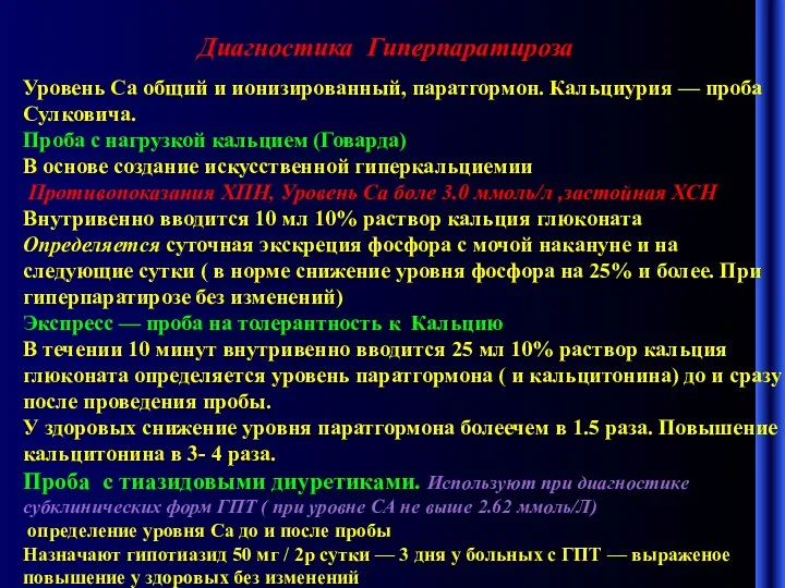 Диагностика Гиперпаратироза Уровень Са общий и ионизированный, паратгормон. Кальциурия —