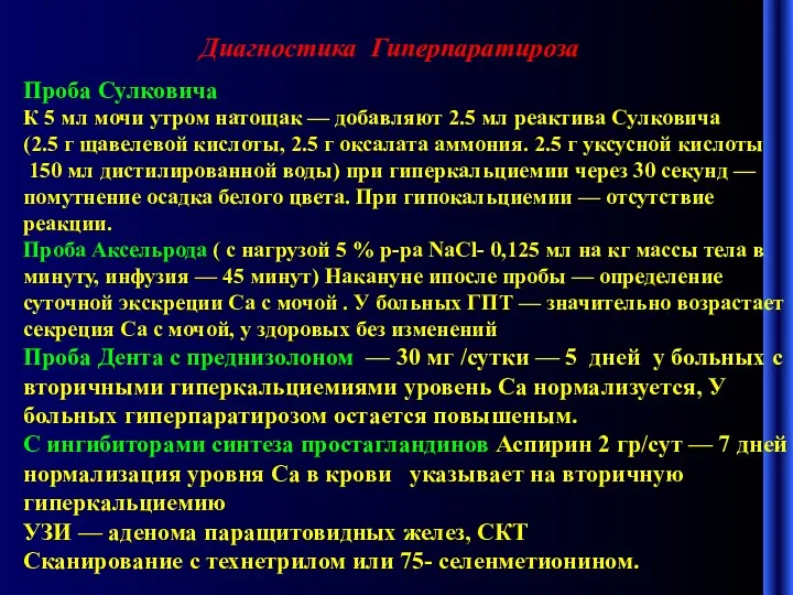 Диагностика Гиперпаратироза Проба Сулковича К 5 мл мочи утром натощак