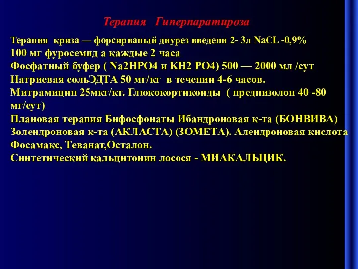 Терапия Гиперпаратироза Терапия криза — форсирваный диурез введени 2- 3л