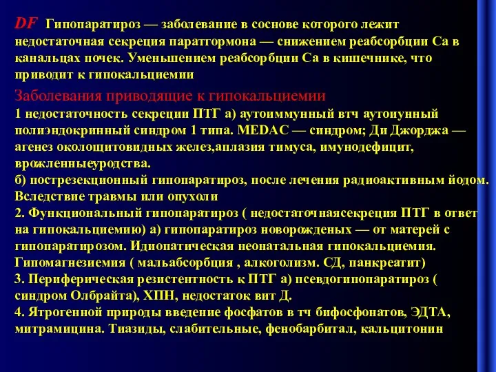 DF Гипопаратироз — заболевание в соснове которого лежит недостаточная секреция