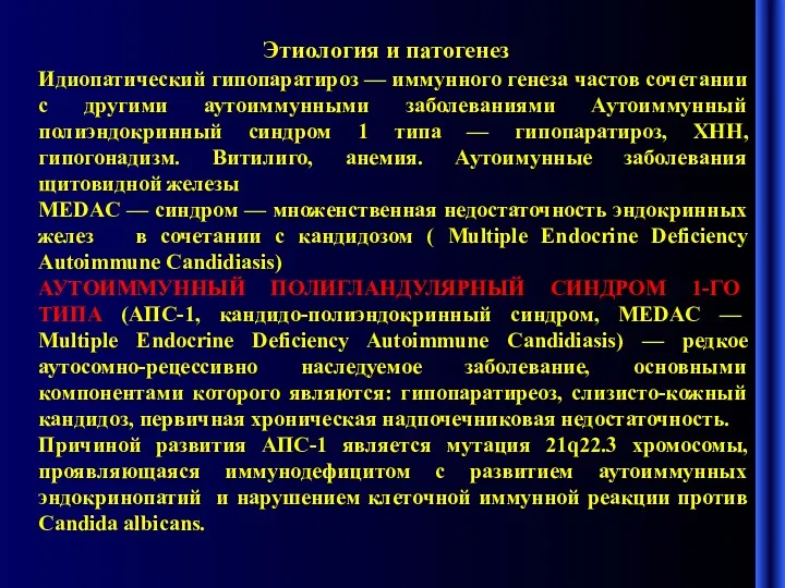 Этиология и патогенез Идиопатический гипопаратироз — иммунного генеза частов сочетании