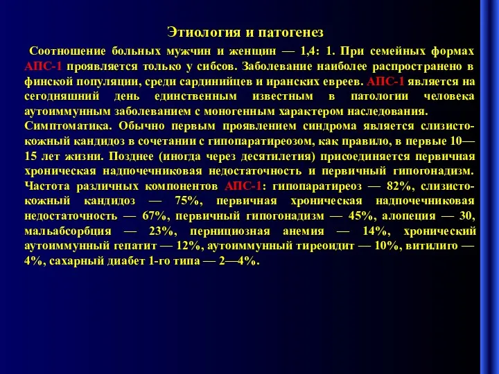 Этиология и патогенез Соотношение больных мужчин и женщин — 1,4: