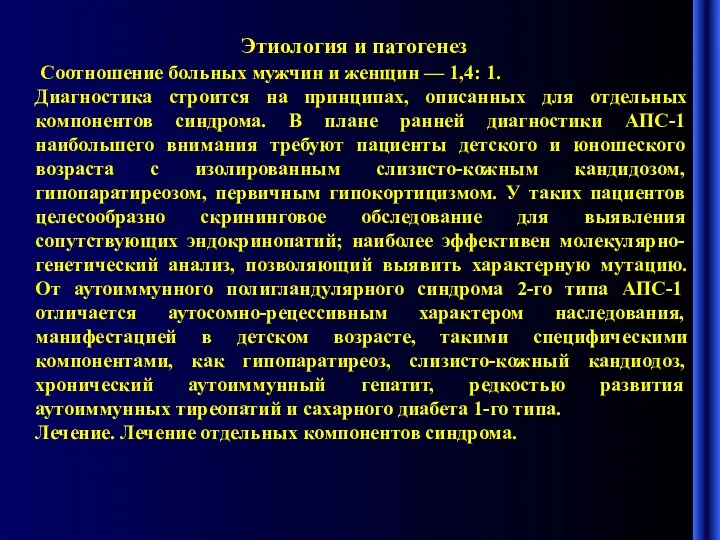 Этиология и патогенез Соотношение больных мужчин и женщин — 1,4: