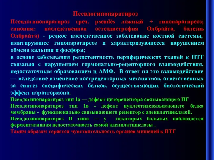 Псевдогипопаратироз Псевдогипопаратироз греч. pseudēs ложный + гипопаратиреоз; синоним: наследственная остеодистрофия