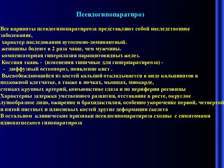 Псевдогипопаратироз Все варианты псевдогипопаратиреоза представляют собой наследственное заболевание, характер наследования