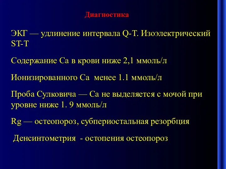 Диагностика ЭКГ — удлинение интервала Q-T. Изоэлектрический ST-T Содержание Са