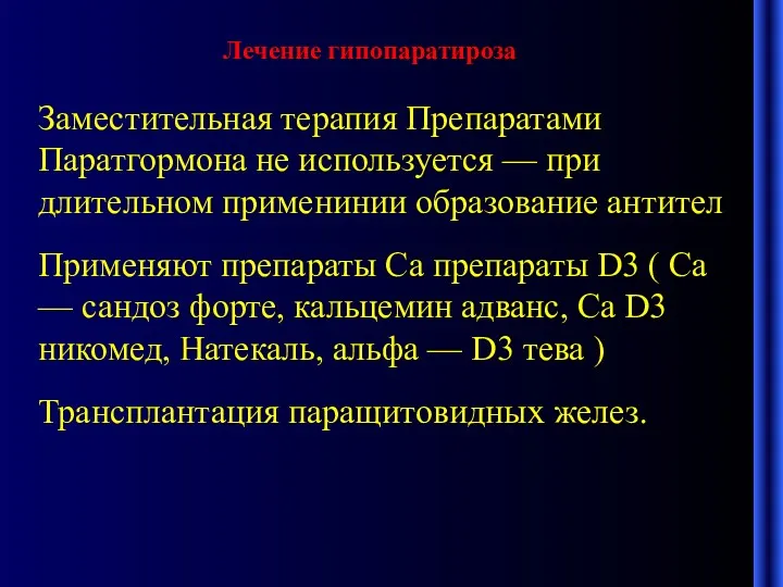 Лечение гипопаратироза Заместительная терапия Препаратами Паратгормона не используется — при