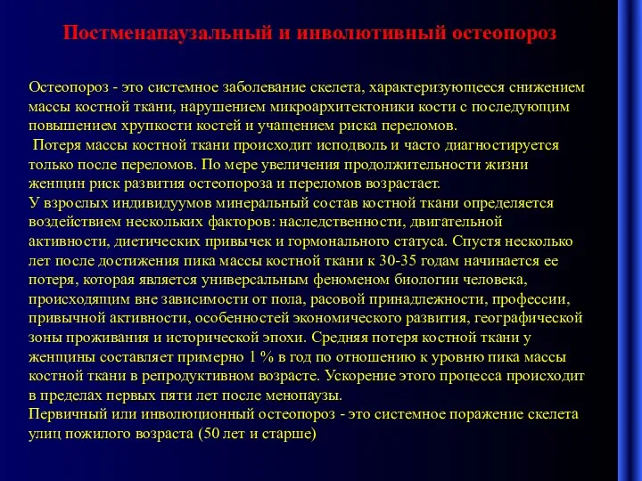 Постменапаузальный и инволютивный остеопороз Остеопороз - это системное заболевание скелета,