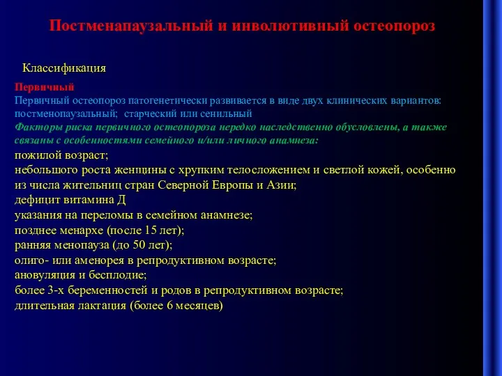 Постменапаузальный и инволютивный остеопороз Классификация Первичный Первичный остеопороз патогенетически развивается