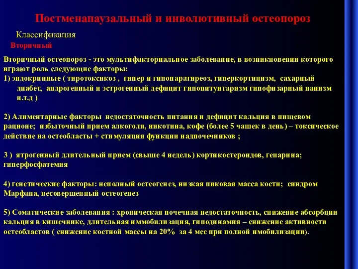 Постменапаузальный и инволютивный остеопороз Классификация Вторичный Вторичный остеопороз - это