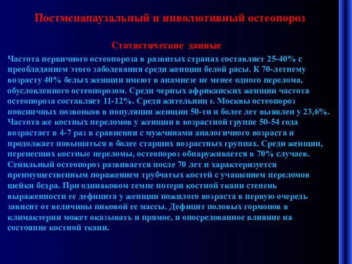 Постменапаузальный и инволютивный остеопороз Статистические данные Частота первичного остеопороза в