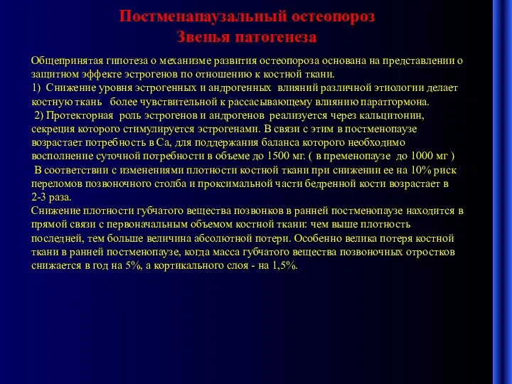 Постменапаузальный остеопороз Звенья патогенеза Общепринятая гипотеза о механизме развития остеопороза