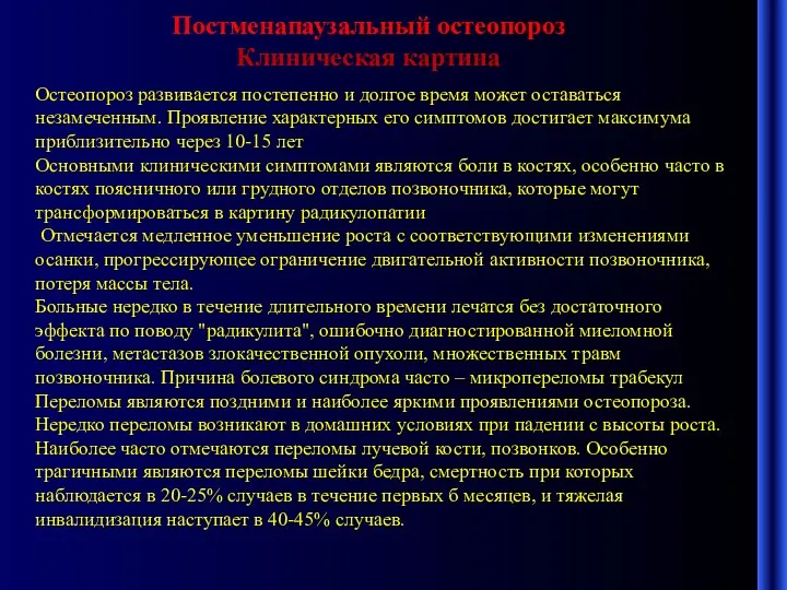 Постменапаузальный остеопороз Клиническая картина Остеопороз развивается постепенно и долгое время