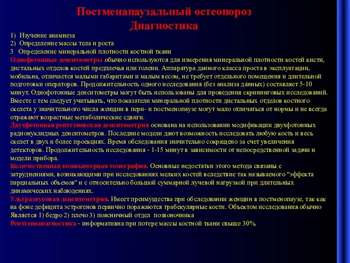 Постменапаузальный остеопороз Диагностика 1) Изучение анамнеза 2) Определение массы тела