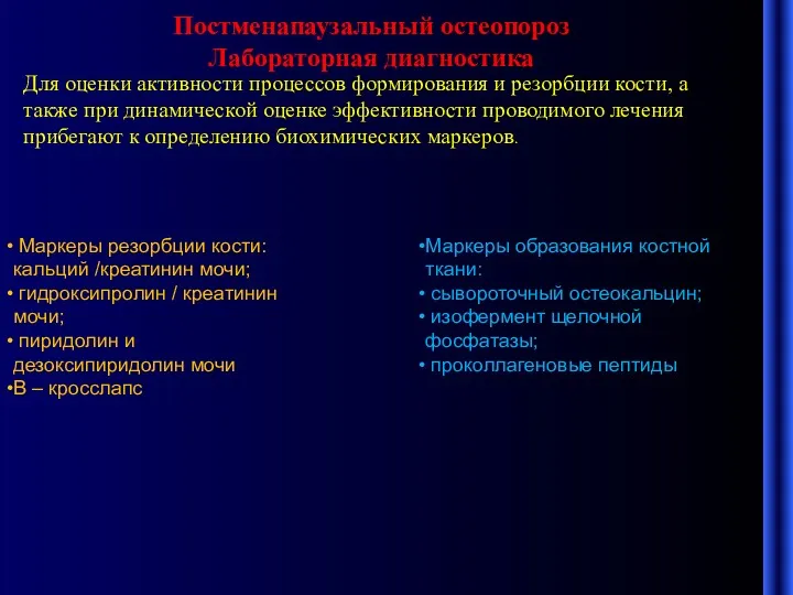 Постменапаузальный остеопороз Лабораторная диагностика Для оценки активности процессов формирования и