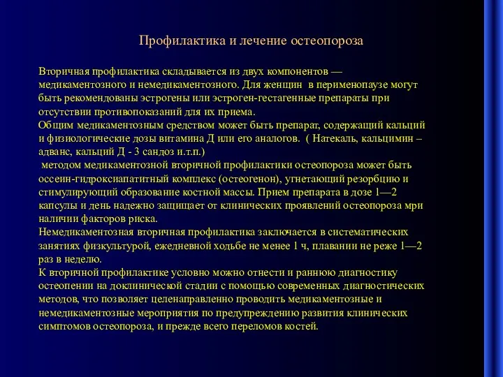 Профилактика и лечение остеопороза Вторичная профилактика складывается из двух компонентов