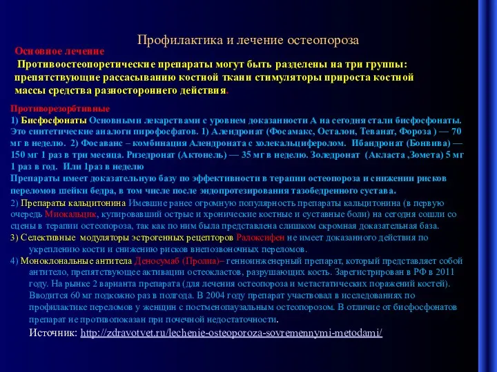 Профилактика и лечение остеопороза Основное лечение Противоостеопоретические препараты могут быть